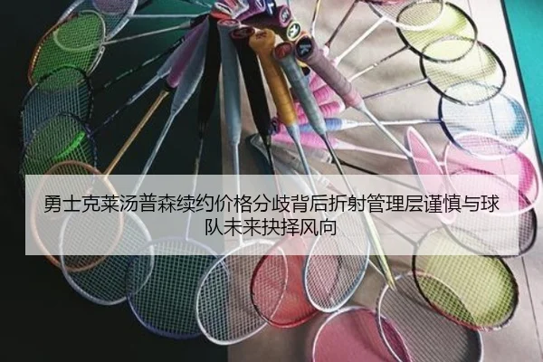 勇士克莱汤普森续约价格分歧背后折射管理层谨慎与球队未来抉择风向 - pg