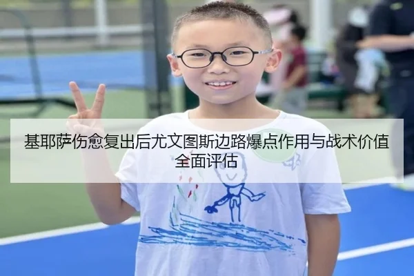 基耶萨伤愈复出后尤文图斯边路爆点作用与战术价值全面评估 | pg