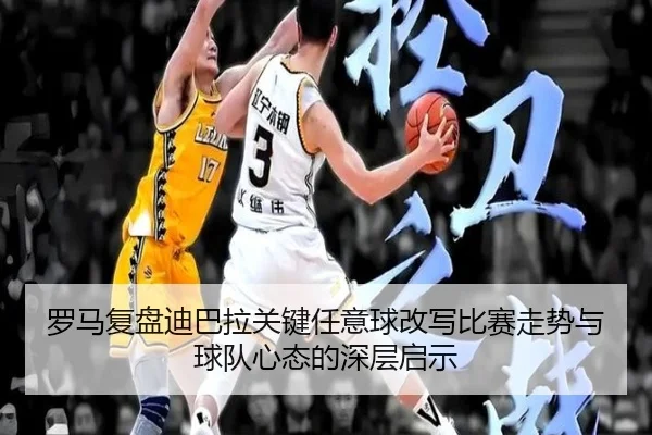 罗马复盘迪巴拉关键任意球改写比赛走势与球队心态的深层启示 - pg