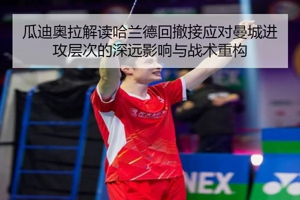 瓜迪奥拉解读哈兰德回撤接应对曼城进攻层次的深远影响与战术重构 - pg