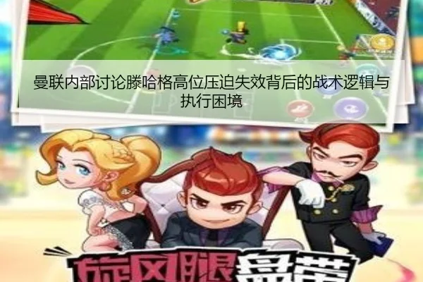 曼联内部讨论滕哈格高位压迫失效背后的战术逻辑与执行困境 - pg