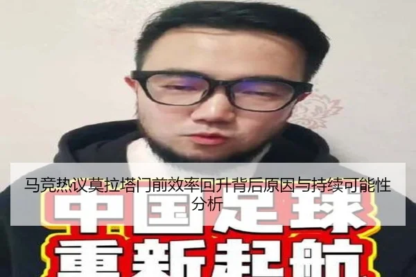 马竞热议莫拉塔门前效率回升背后原因与持续可能性分析 - pg