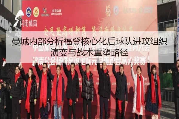 曼城内部分析福登核心化后球队进攻组织演变与战术重塑路径 | pg