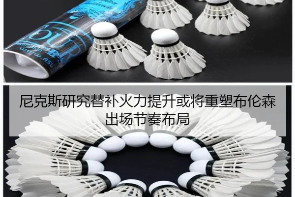 尼克斯研究替补火力提升或将重塑布伦森出场节奏布局 | pg