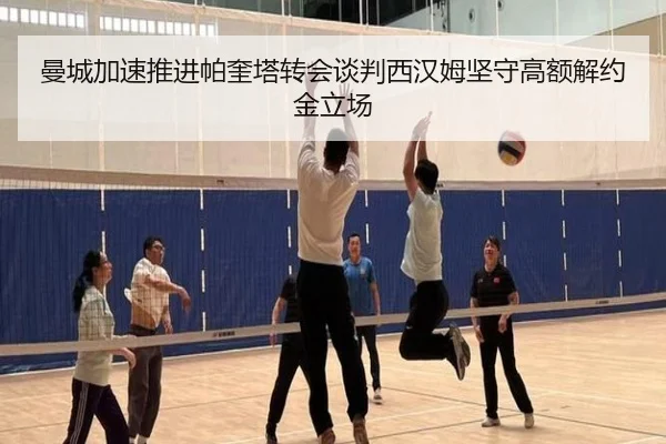 曼城加速推进帕奎塔转会谈判西汉姆坚守高额解约金立场 | pg